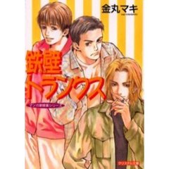 恋愛依存症（いぞんしょう）/光風社出版/金丸マキ - 文学/小説