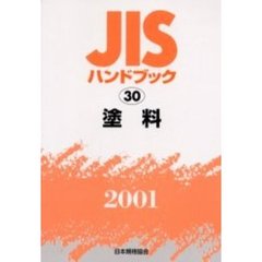 ＪＩＳハンドブック　塗料　２００１