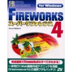 ＦＩＲＥＷＯＲＫＳ　４スーパーリファレンス　Ｆｏｒ　Ｗｉｎｄｏｗｓ