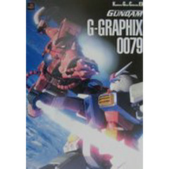 機動戦士ガンダムＧ－ＧＲＡＰＨＩＸ　００７９