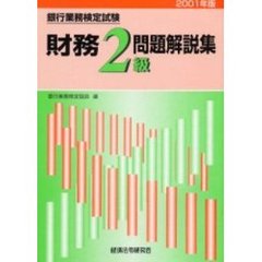 銀行業務検定試験財務２級問題解説集　２００１年版