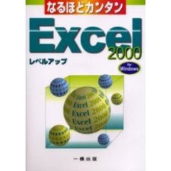 なるほどカンタンＥｘｃｅｌ　２０００　Ｆｏｒ　Ｗｉｎｄｏｗｓ　レベルアップ