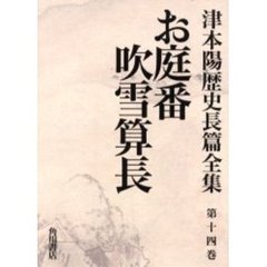 津本陽歴史長篇全集　第１４巻　お庭番吹雪算長