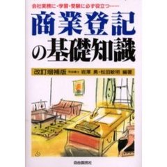 商業登記の基礎知識　会社実務に・学習・受験に必ず役立つ……　〔２００１年版〕