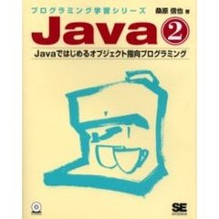 Ｊａｖａ　２　Ｊａｖａではじめるオブジェクト指向プログラミング　付：練習問題の解答（２０ｐ）　付属資料：ＣＤ－ＲＯＭ（１枚　１２ｃｍ）