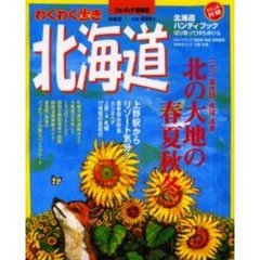 北海道　北の大地の春夏秋冬