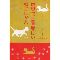 世界で一番愛しいねこしゃん