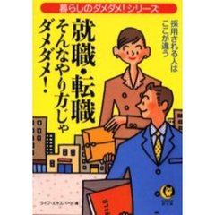 就職・転職そんなやり方じゃダメダメ！