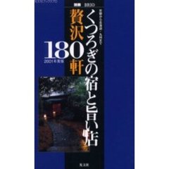 くつろぎの宿と旨い店贅沢１８０軒　京都から北海道・九州まで　２００１年度版