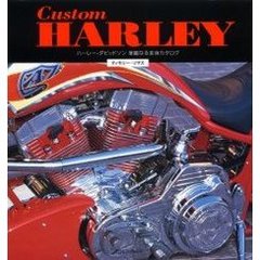 Ｃｕｓｔｏｍ　Ｈａｒｌｅｙ　ハーレー－ダビッドソン華麗なる変身カタログ