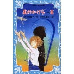 星のかけら　Ｐａｒｔ３