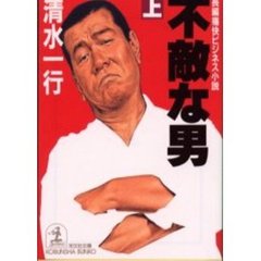 不敵な男　上