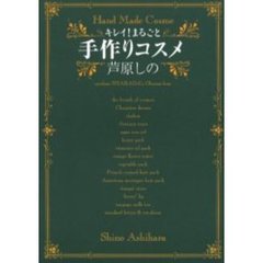 キレイ！まるごと手作りコスメ