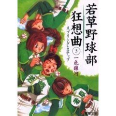 若草野球部狂想曲　３　スプリング・ステップ