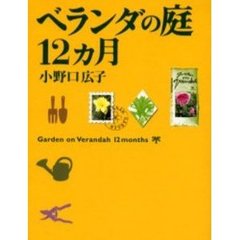 ベランダの庭１２ヵ月