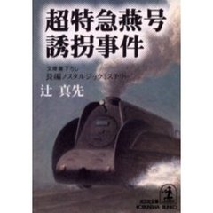 超特急燕号誘拐事件