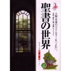 聖書の世界　総解説　「旧約・新約・外典・偽典」ダイジェスト　全訂新版