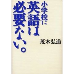 小学校に英語は必要ない。