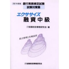 エクササイズ融資中級　重点整理と実戦演習　２００１年度版