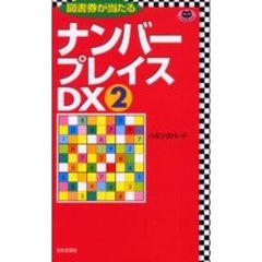 ナンバープレイス　ＤＸ２
