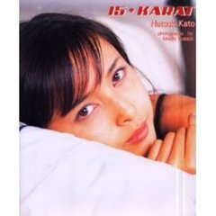 １５・ｋａｒａｔ　加藤夏希写真集