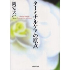 ターミナルケアの原点
