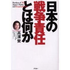 日本の「戦争責任」とは何か