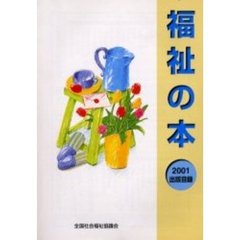 福祉の本出版目録　２００１