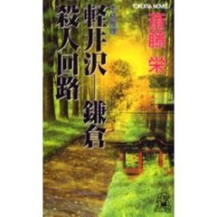軽井沢－鎌倉殺人回路　本格推理