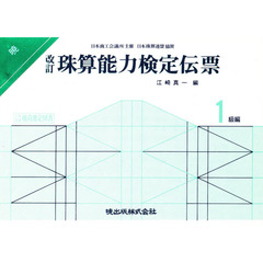 改訂　珠算能力検定伝票　１級