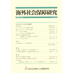 海外社会保障研究　Ｎｏ．１３４