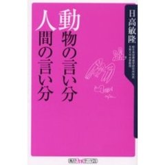 動物の言い分人間の言い分