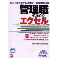 管理職のためのエクセル　売上・利益を拡大する営業データの効果的活用　Ｅｘｃｅｌで簡単な“表”を作れるレベルの人がさらにステップアップするための効果的な機能操作を解説します。