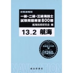 一級・二級・三級海技士〈航海〉試験問題解答８００題　定期速報版　１３．２