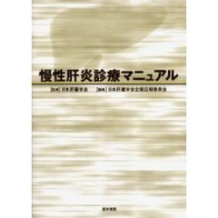 慢性肝炎診療マニュアル