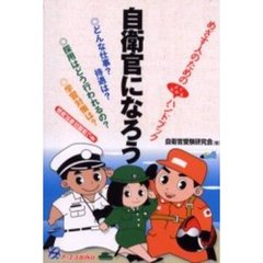 自衛官になろう