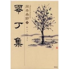 零丁集