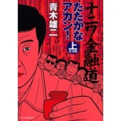 ナニワ金融道たたかなアカン　上