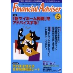 Ｆｉｎａｎｃｉａｌ　ａｄｖｉｓｅｒ　ＦＰ業務・相談業務のための情報発信誌　Ｖｏｌ．３Ｎｏ．６　特集「新マイホーム税制」をアドバイスする！