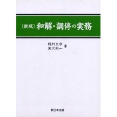 新版　和解・調停の実務