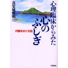 心理臨床からみた心のふしぎ　内観をめぐる話