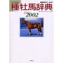 パーフェクト種牡馬辞典　産駒完全データ付き　２００１－２００２