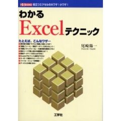 わかるＥｘｃｅｌテクニック　役立つエクセルの大ワザ！小ワザ！