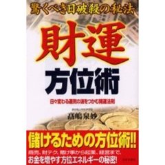 財運方位術　驚くべき日破殺の秘法　日々変わる運気の波をつかむ開運法則