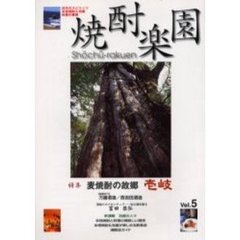 焼酎楽園　Ｖｏｌ．５　特集・麦焼酎の故郷壱岐