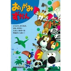 おりがみずかん　どうぶつ、のりもの、はな、さかな…たのしくあそべる作品がいっぱい！