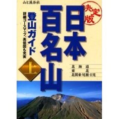 日本百名山登山ガイド　決定版　上　北海道・東北　北関東・尾瀬・日光