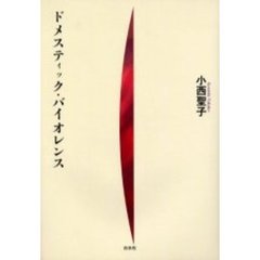 ドメスティック・バイオレンス