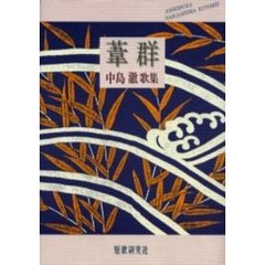 葦群　中島キヨシ歌集