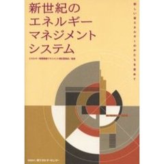 新世紀のエネルギーマネジメントシステム　新しい省エネルギーのかたちを求めて